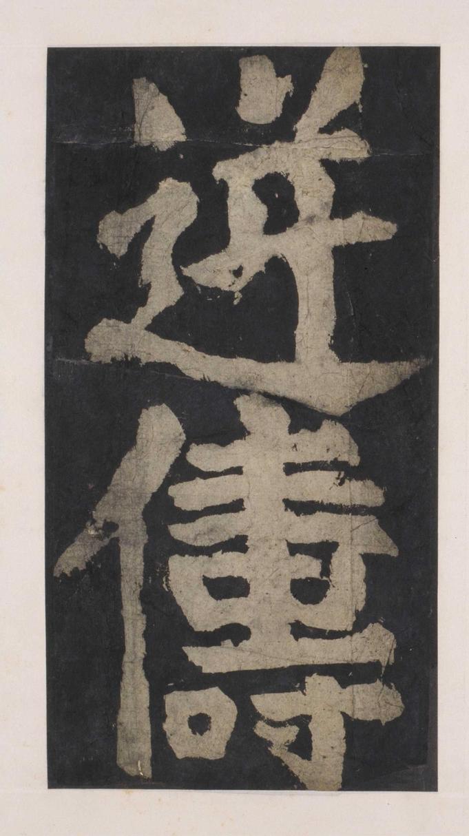 大唐中兴颂