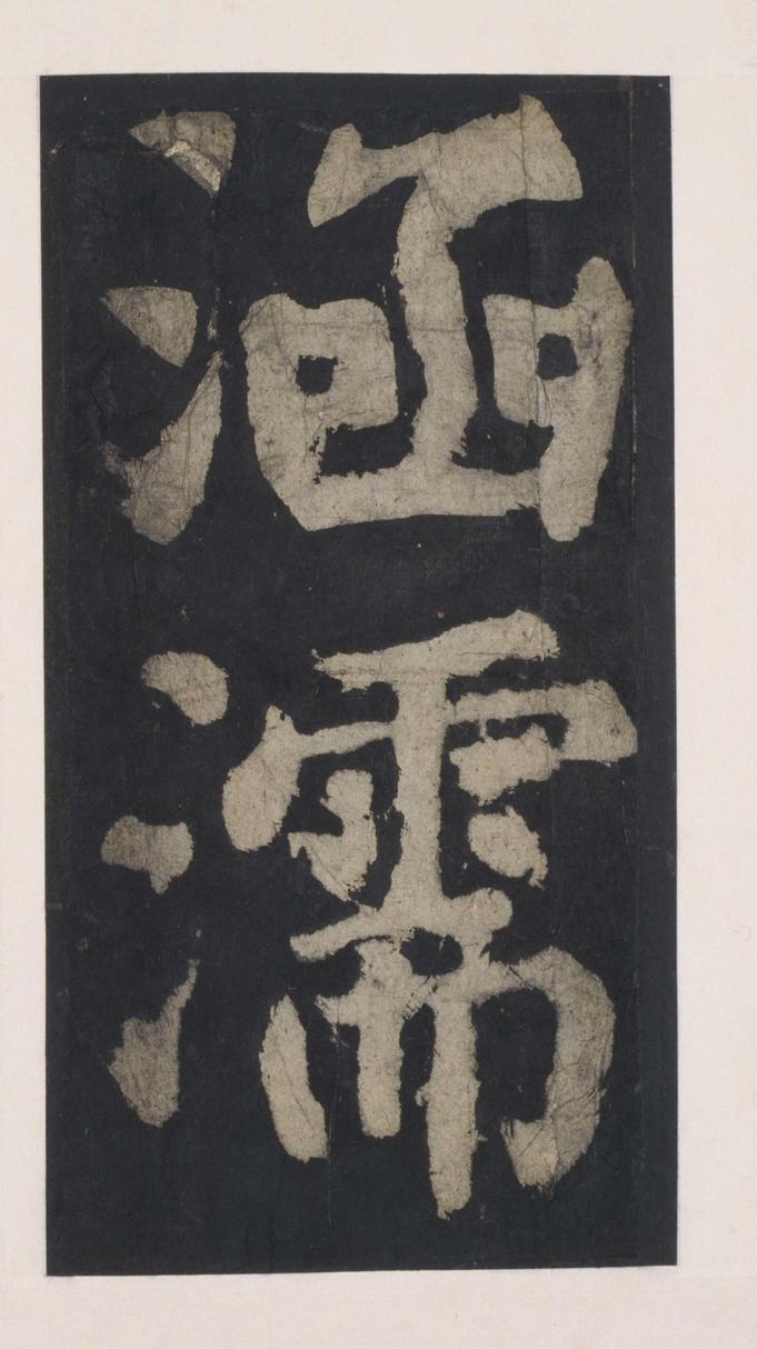 大唐中兴颂