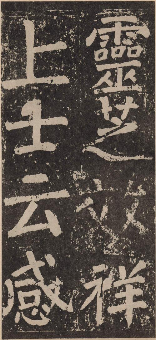 李玄靖碑