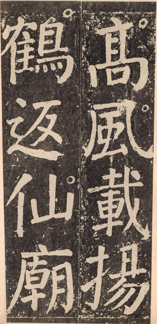 李玄靖碑