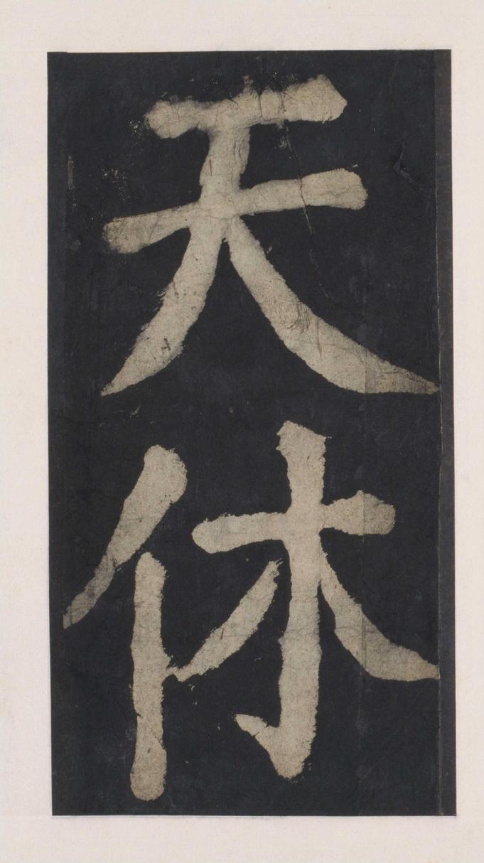 大唐中兴颂