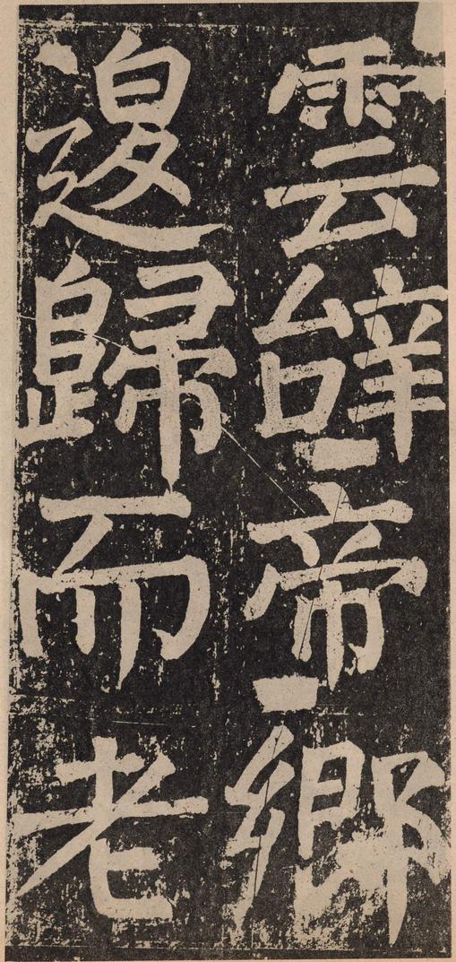 李玄靖碑