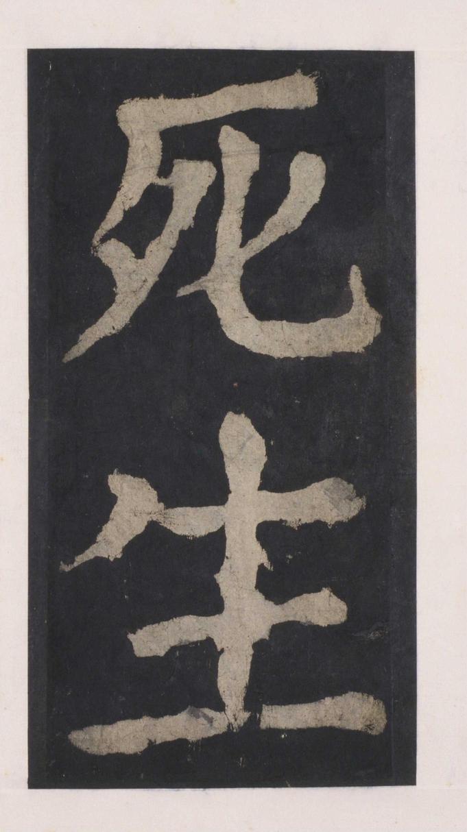 大唐中兴颂