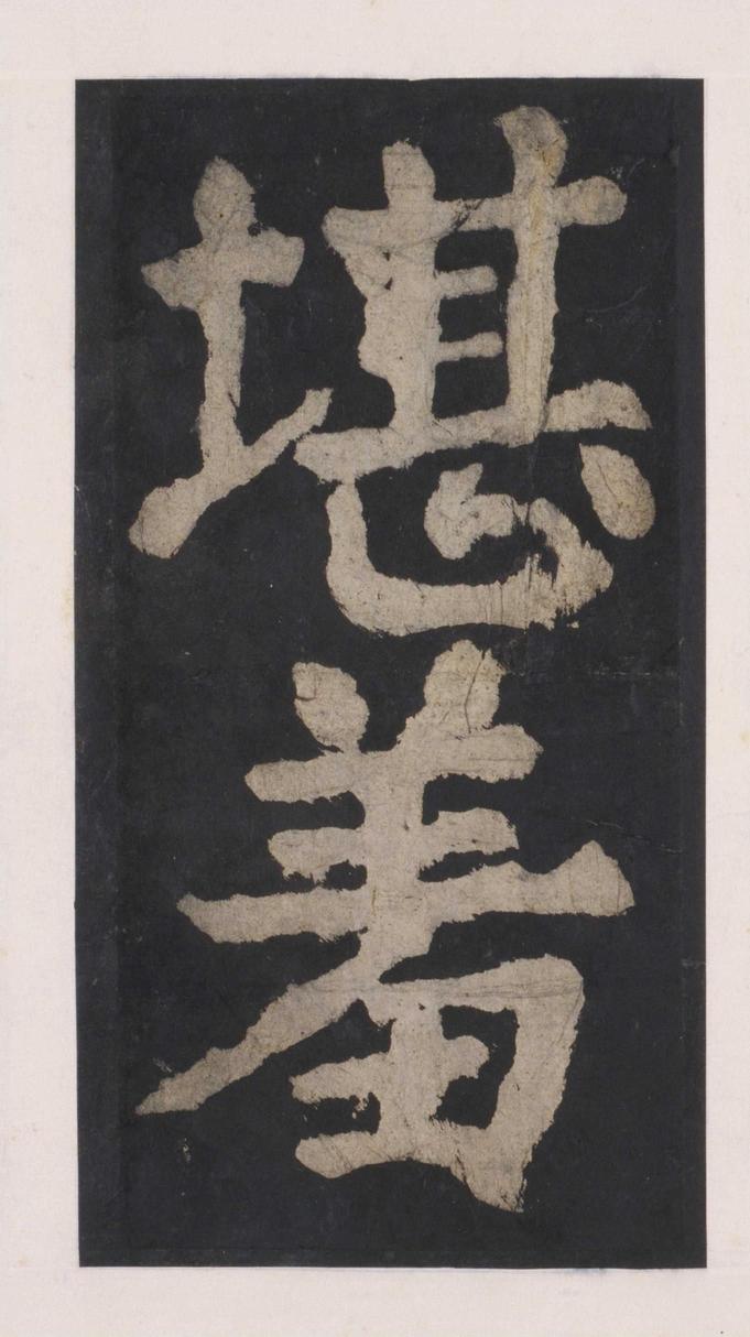 大唐中兴颂
