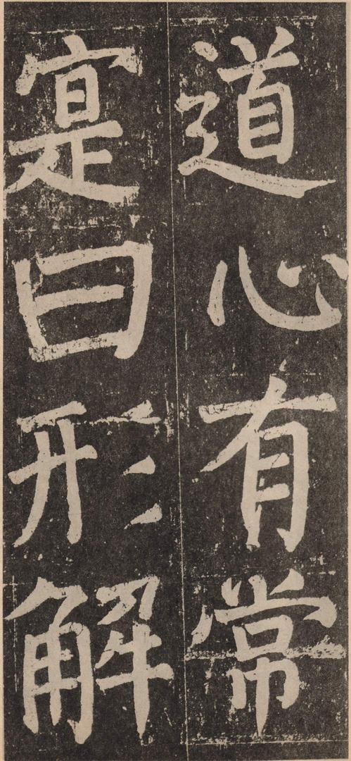 李玄靖碑