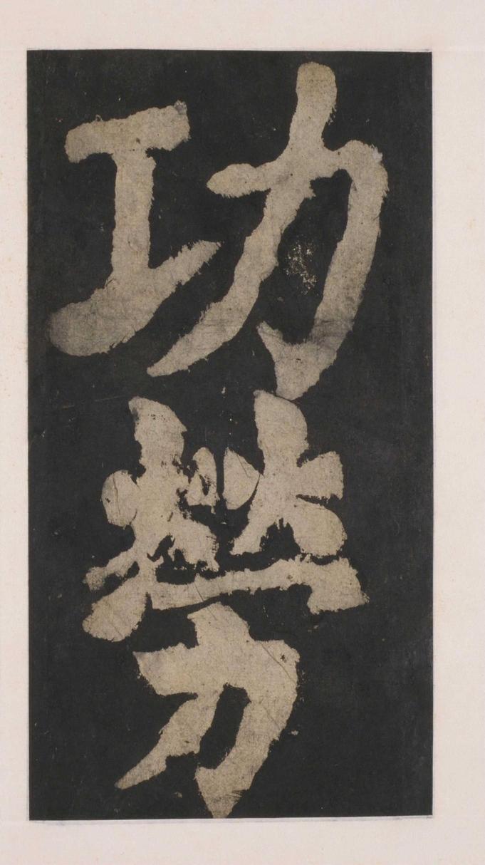 大唐中兴颂