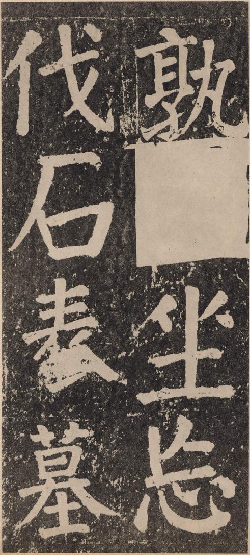 李玄靖碑