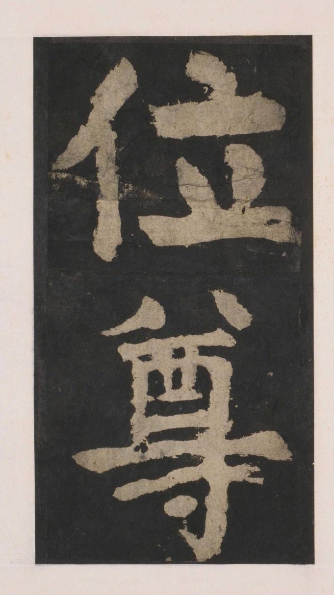 大唐中兴颂
