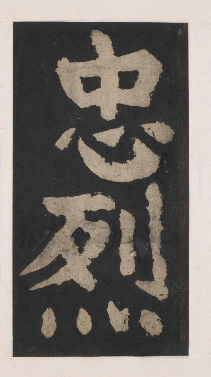 大唐中兴颂