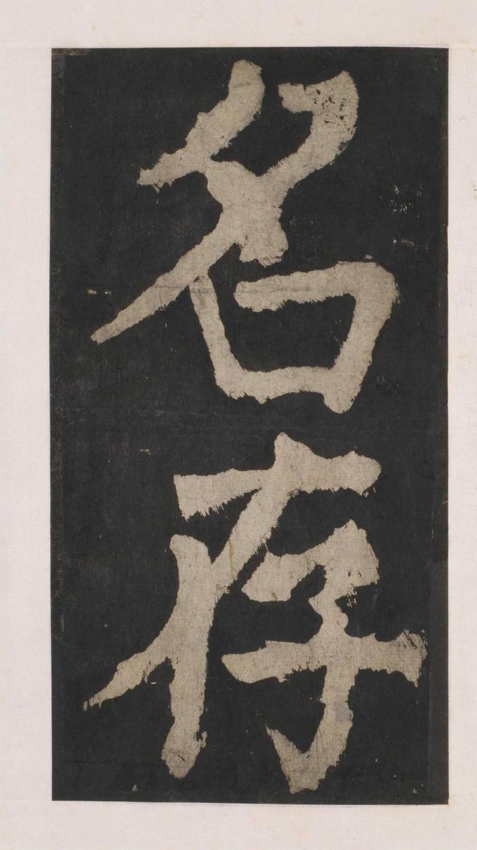 大唐中兴颂
