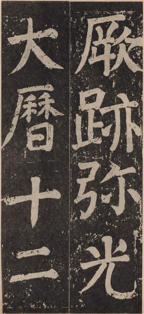 李玄靖碑
