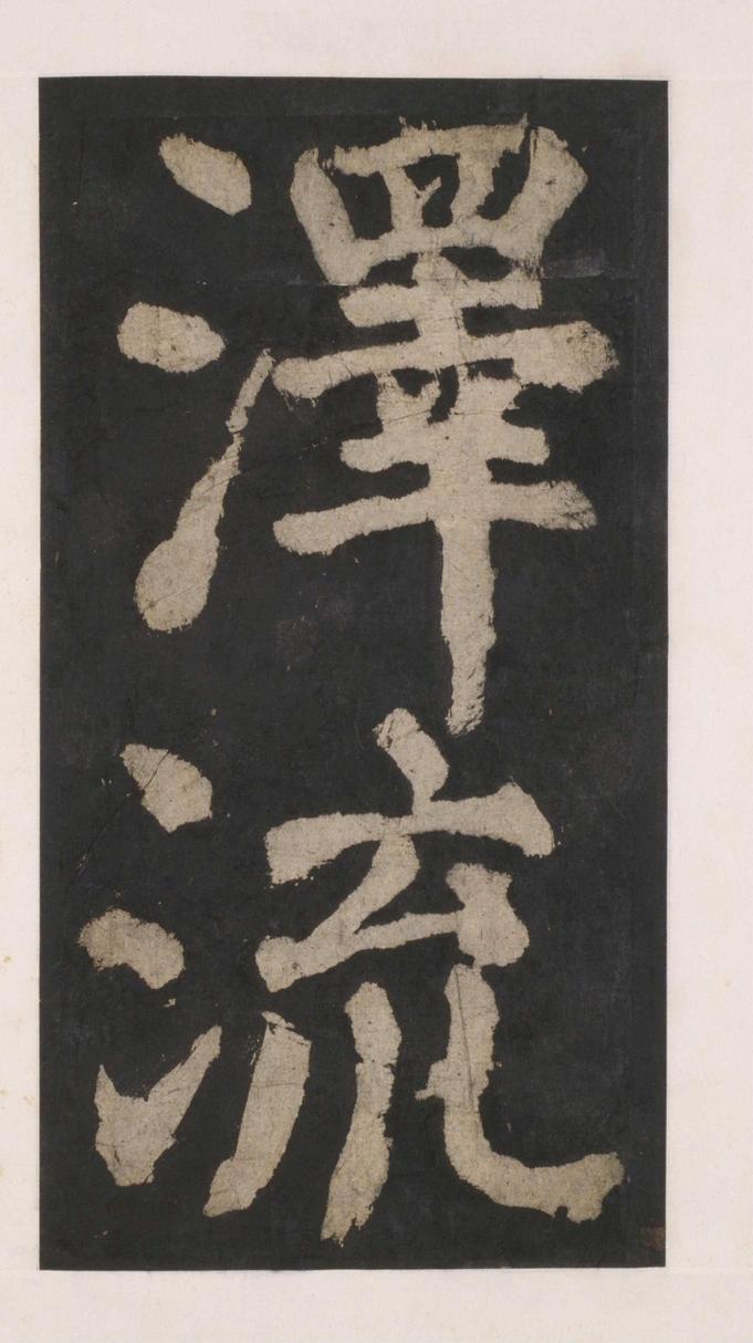 大唐中兴颂