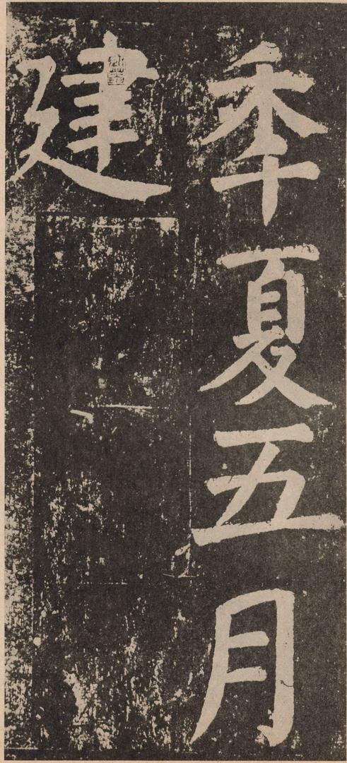 李玄靖碑