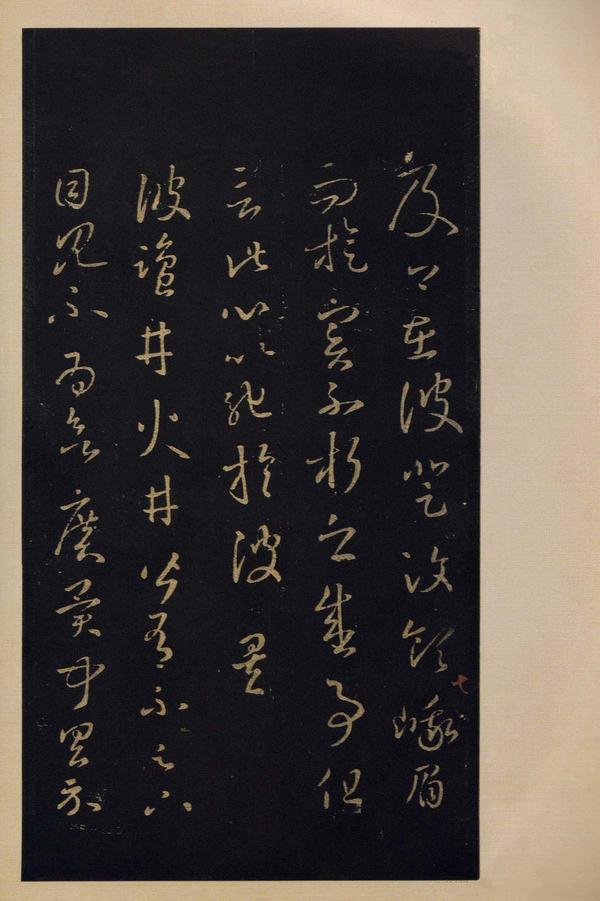 宝晋斋法帖-卷四