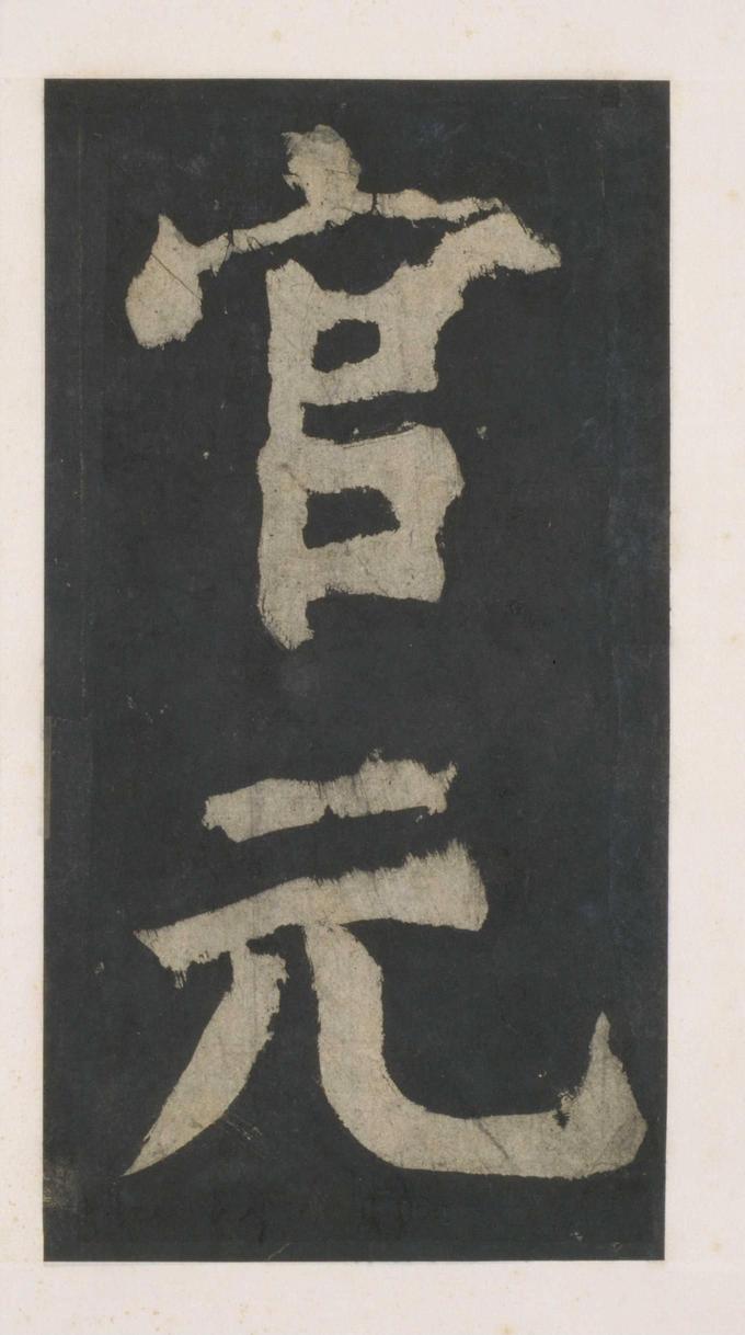 大唐中兴颂