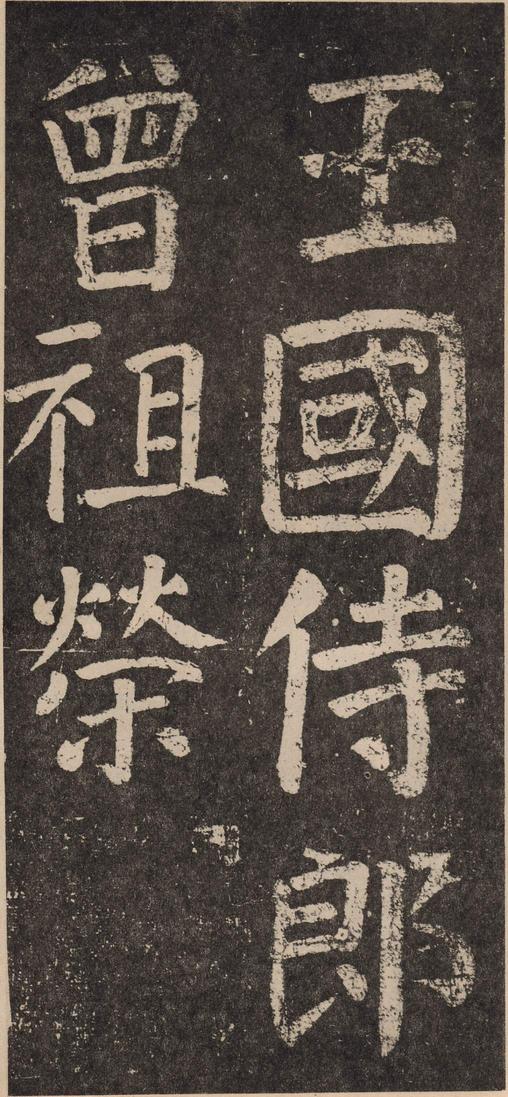 李玄靖碑