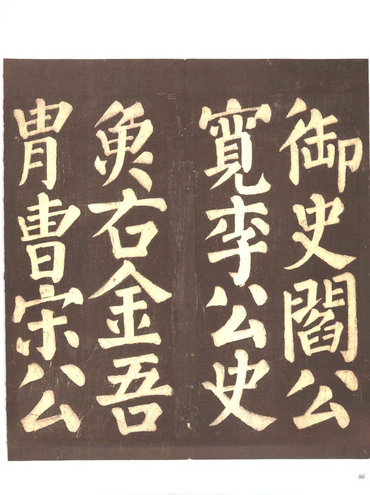 忠义堂帖-卷四
