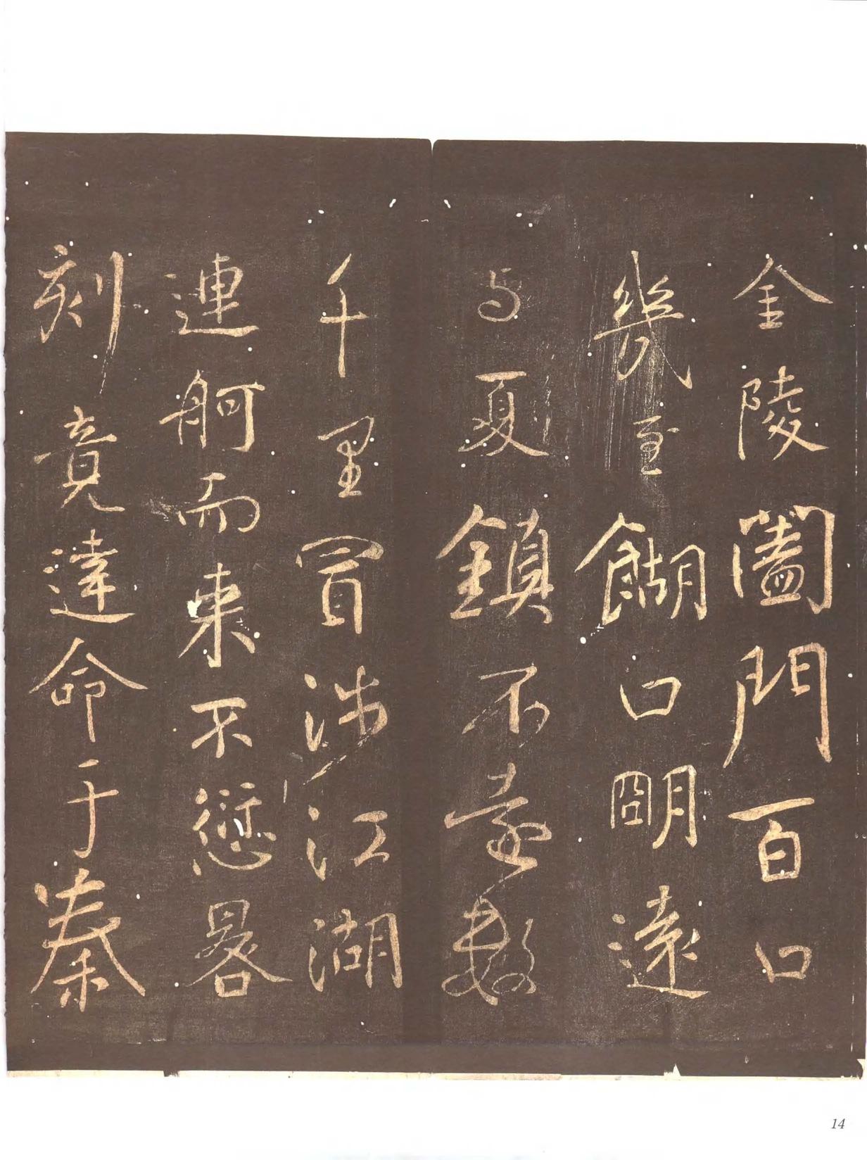 忠义堂帖-卷一