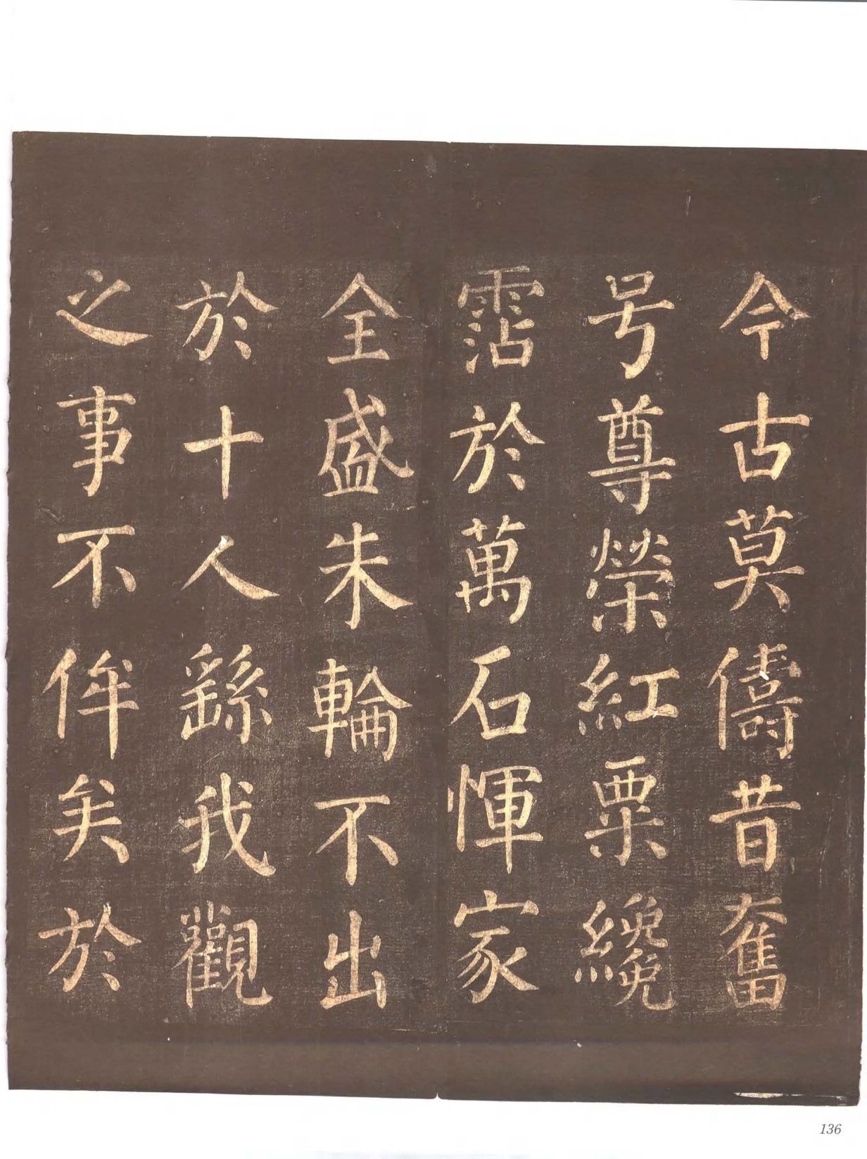 忠义堂帖-卷六