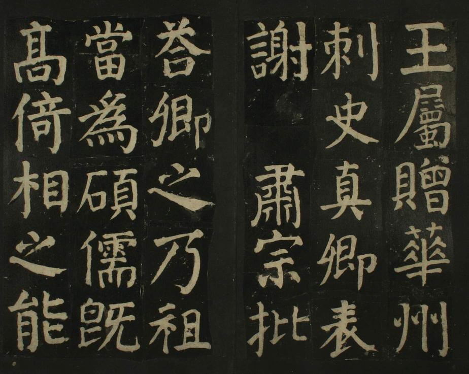 颜家庙碑-残本