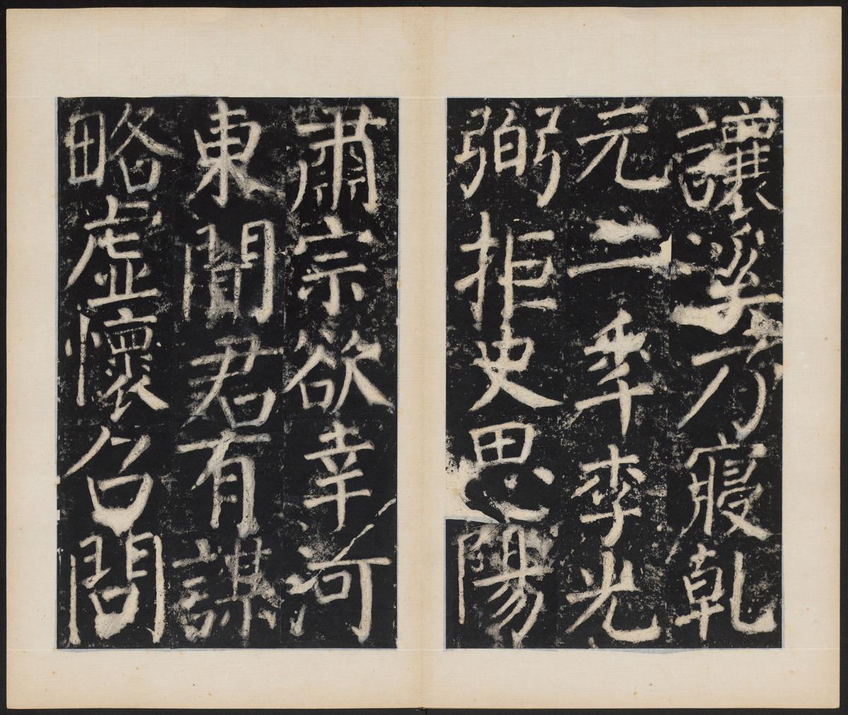 元次山碑-清拓本