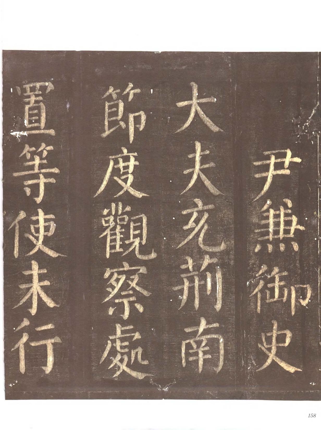 忠义堂帖-卷七