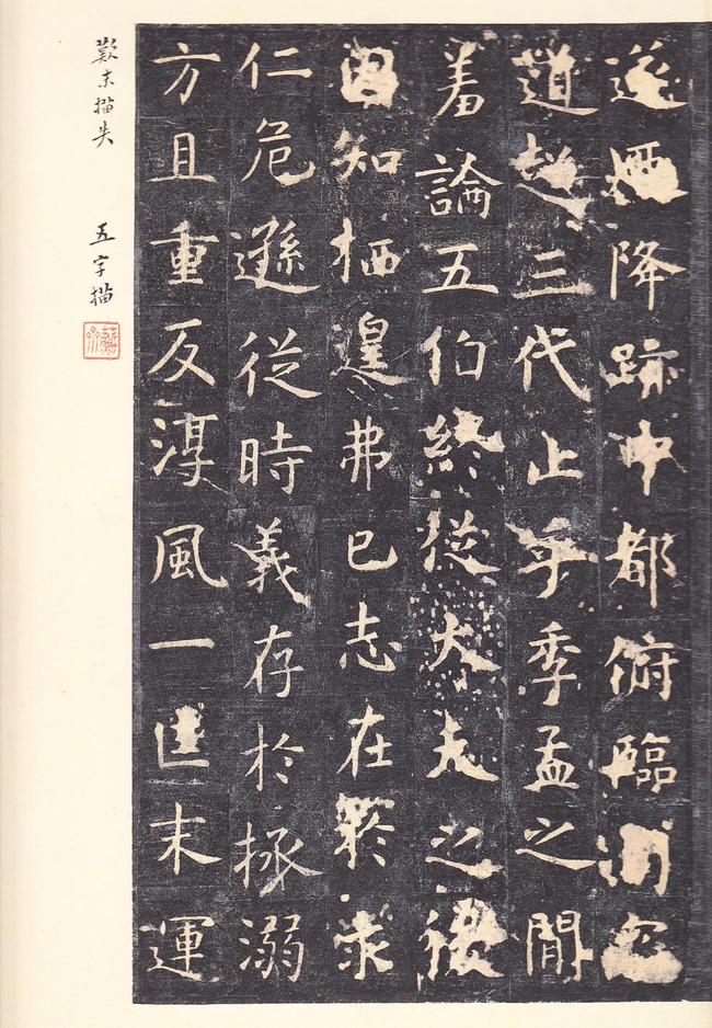 孔子庙堂碑-唐本