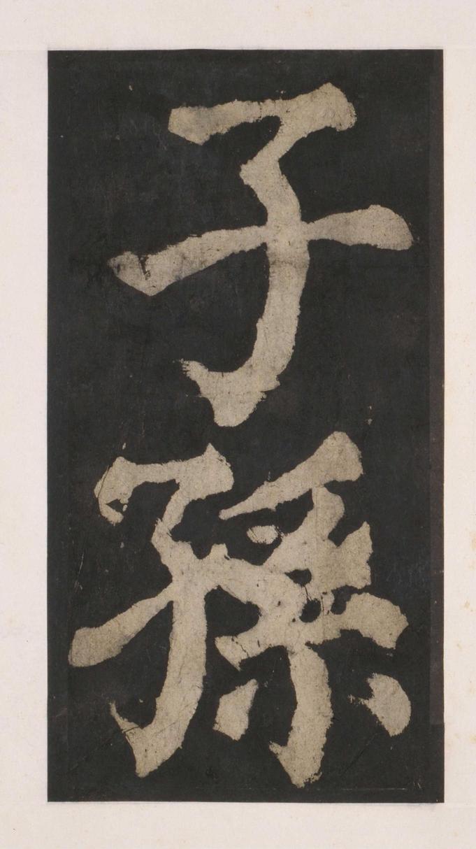 大唐中兴颂