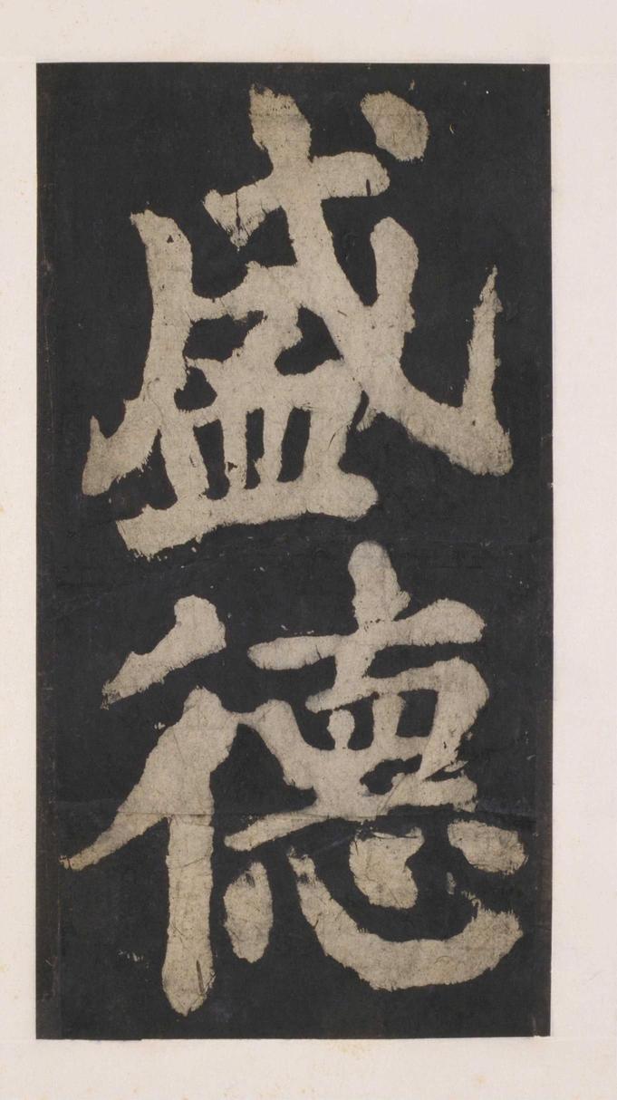 大唐中兴颂