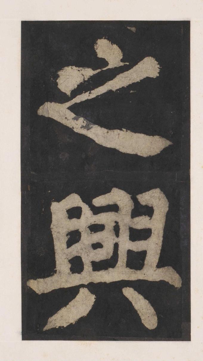 大唐中兴颂