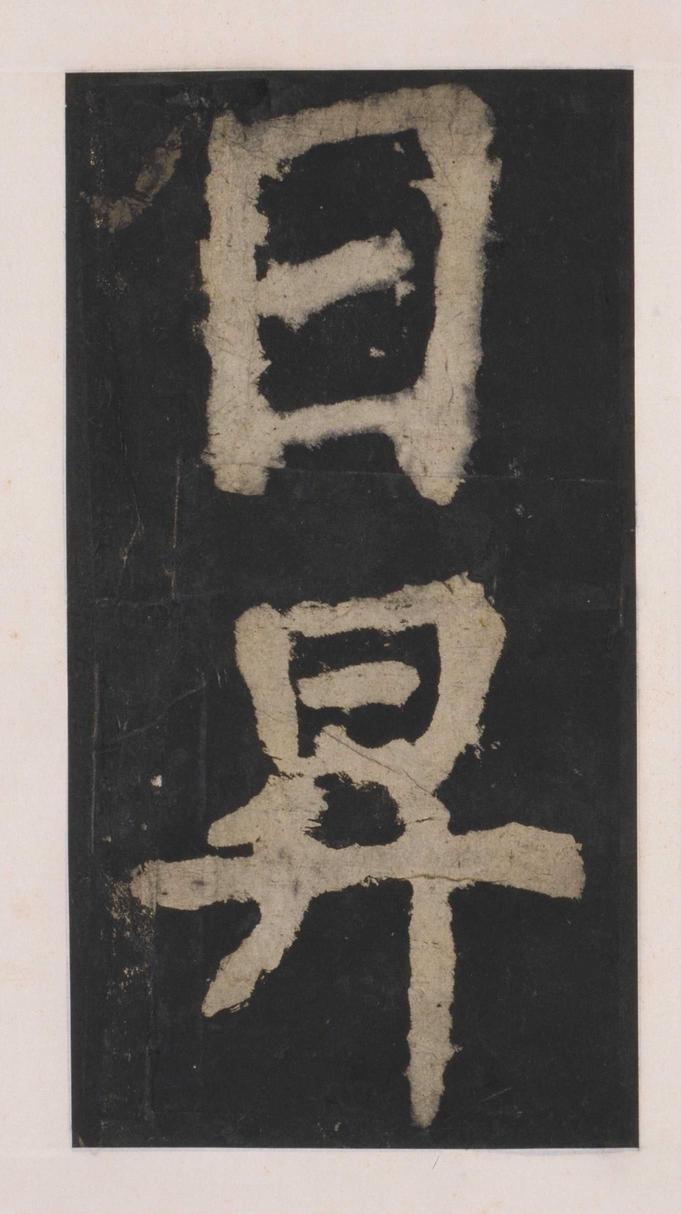 大唐中兴颂