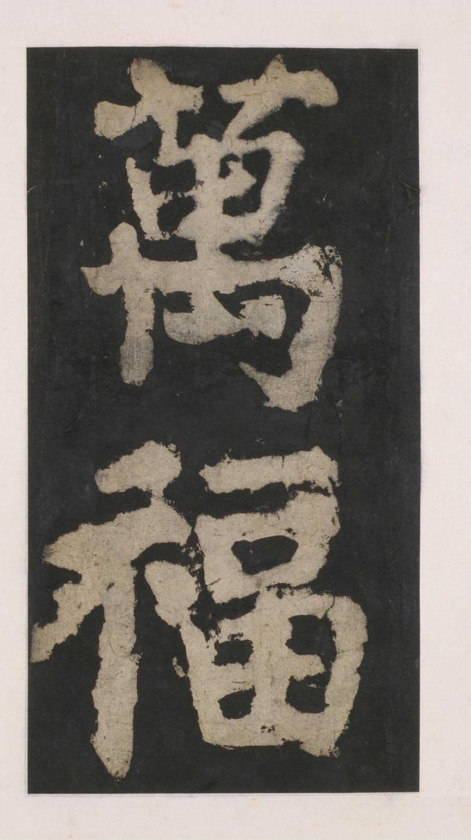 大唐中兴颂