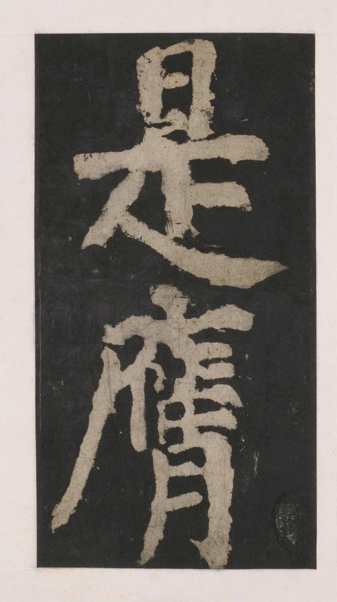大唐中兴颂