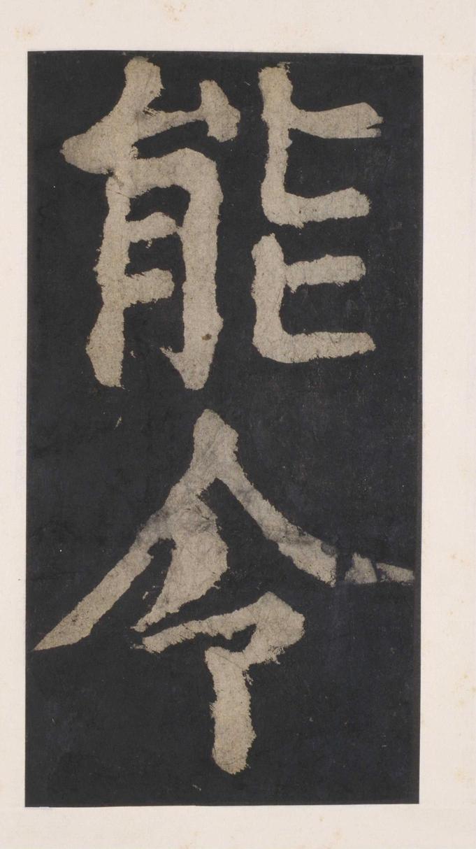 大唐中兴颂