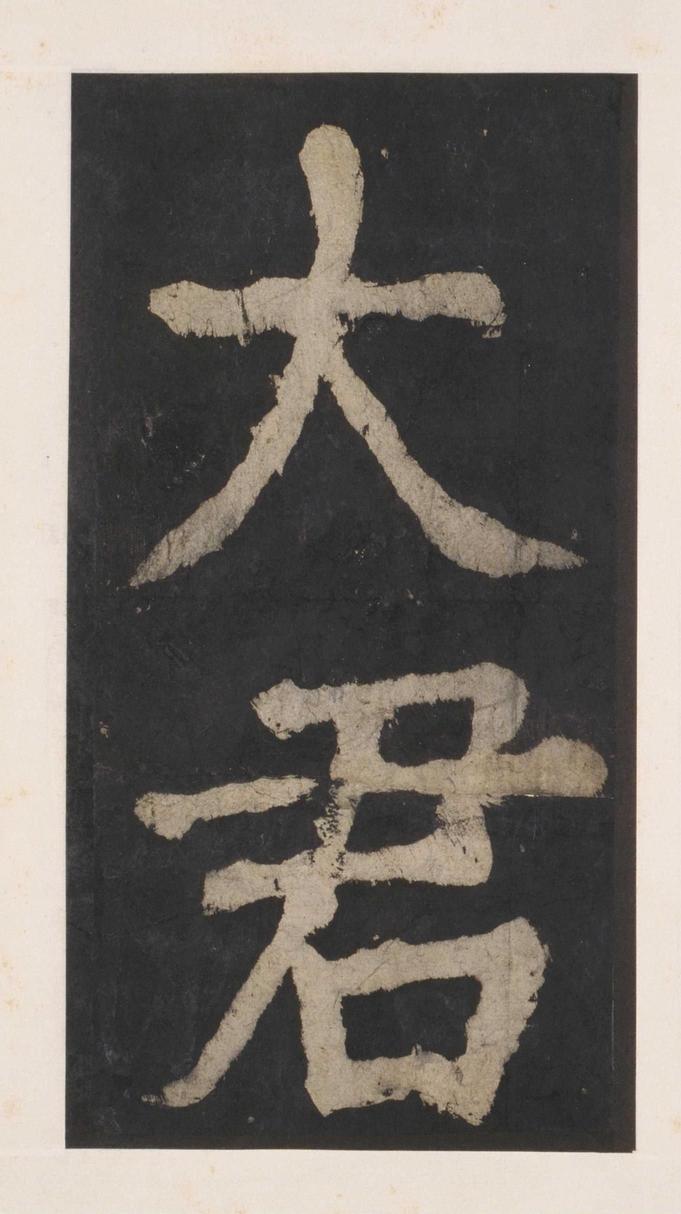 大唐中兴颂
