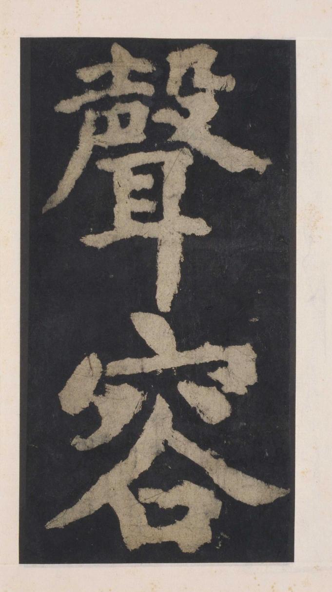 大唐中兴颂