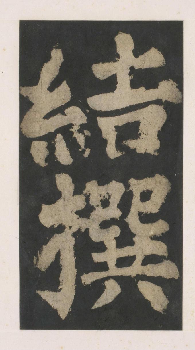 大唐中兴颂