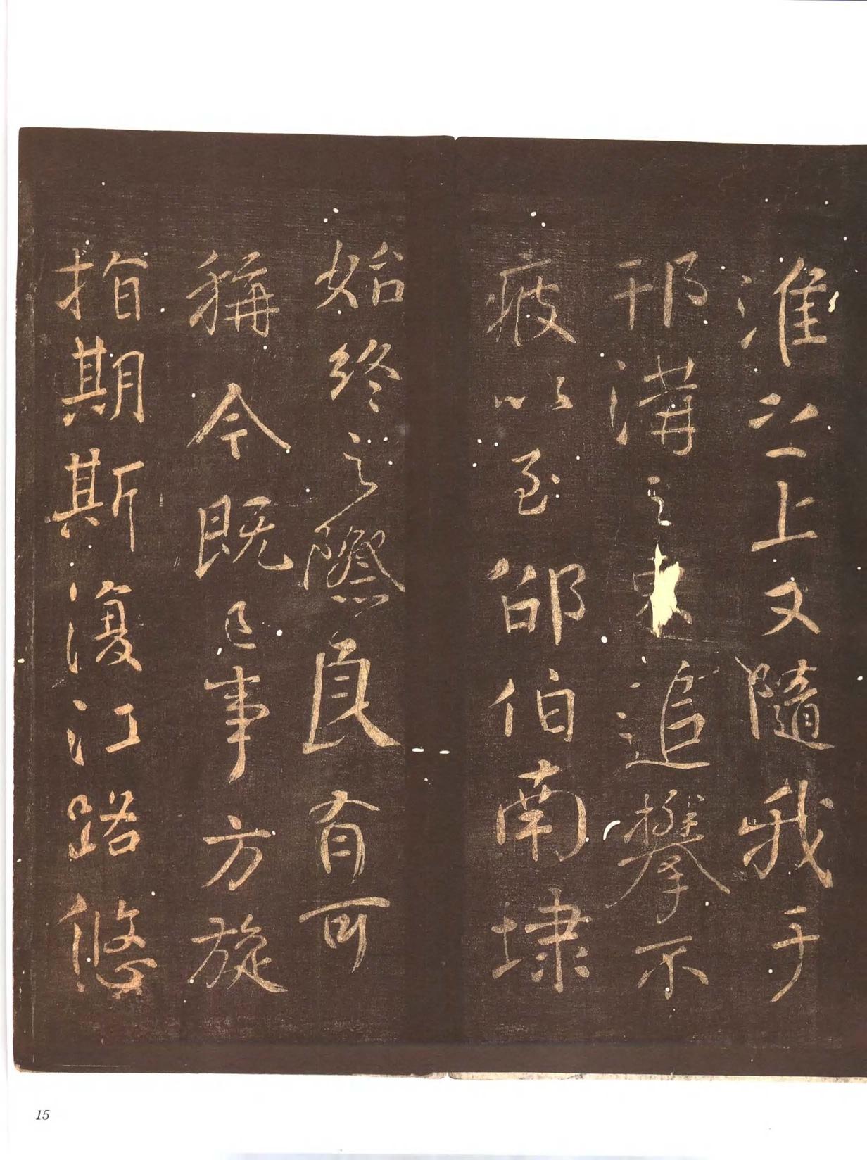 忠义堂帖-卷一