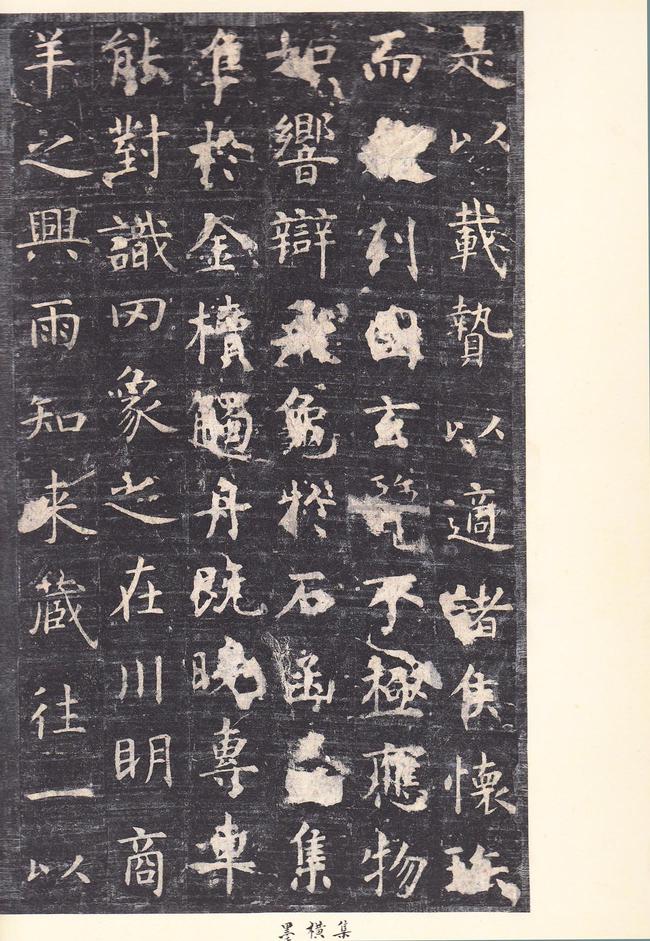孔子庙堂碑-唐本