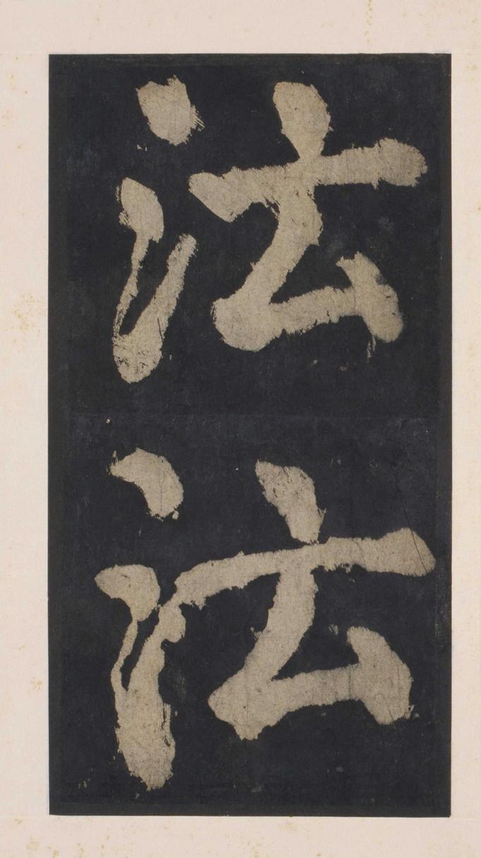 大唐中兴颂