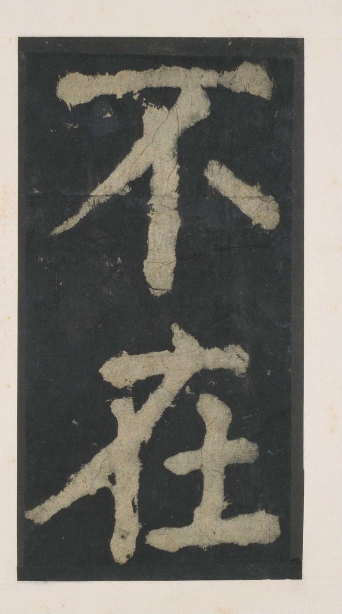大唐中兴颂