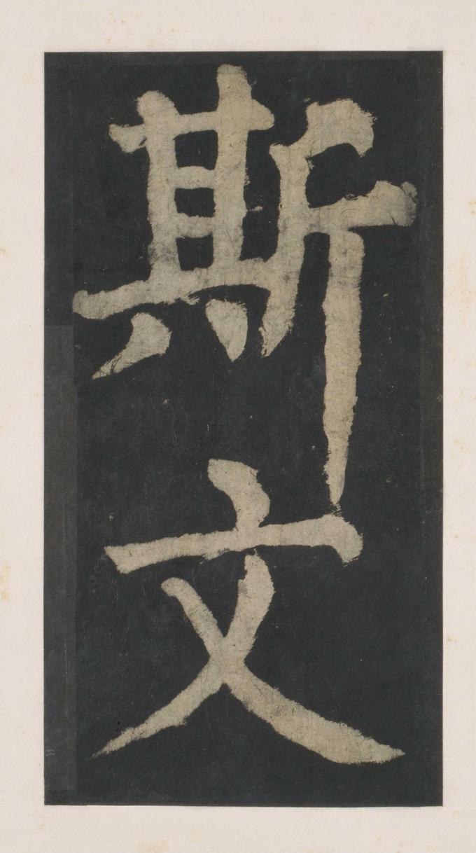 大唐中兴颂