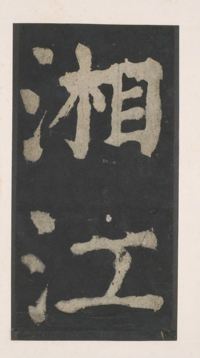 大唐中兴颂