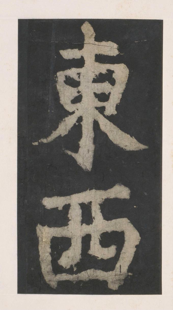 大唐中兴颂
