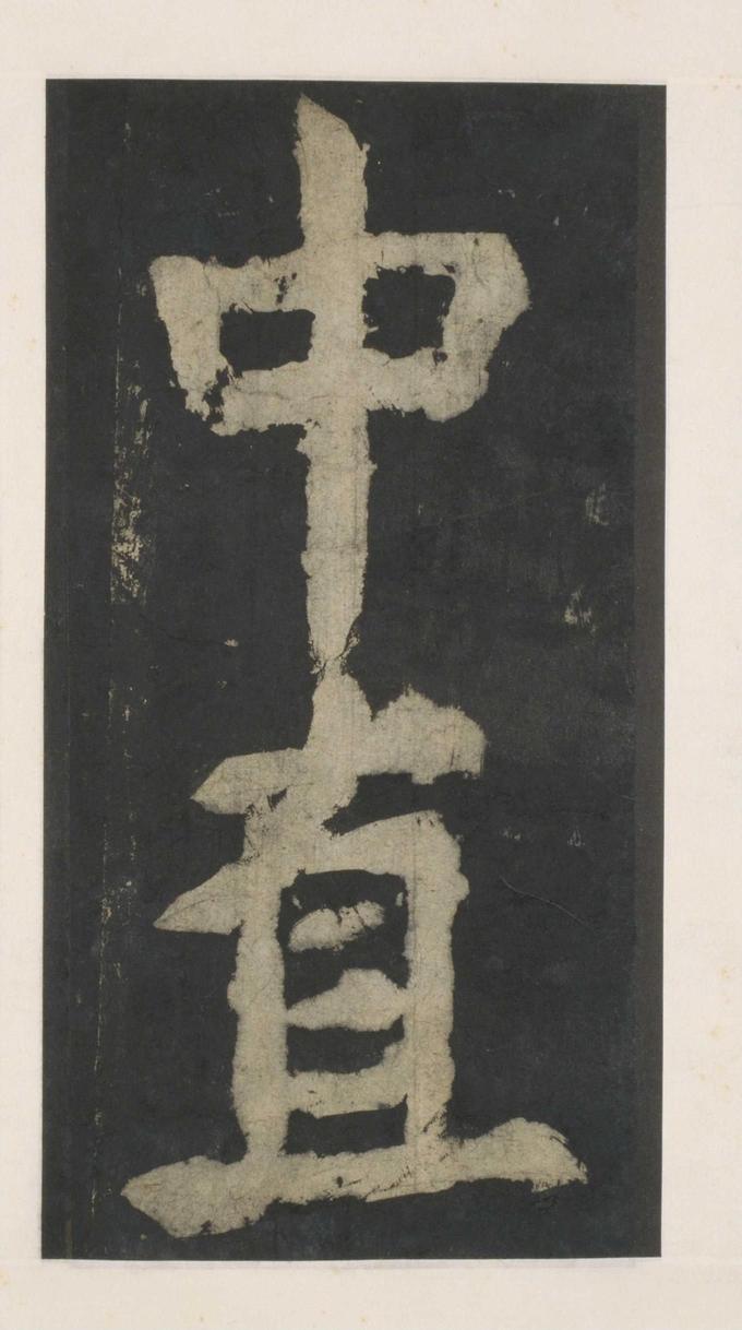 大唐中兴颂