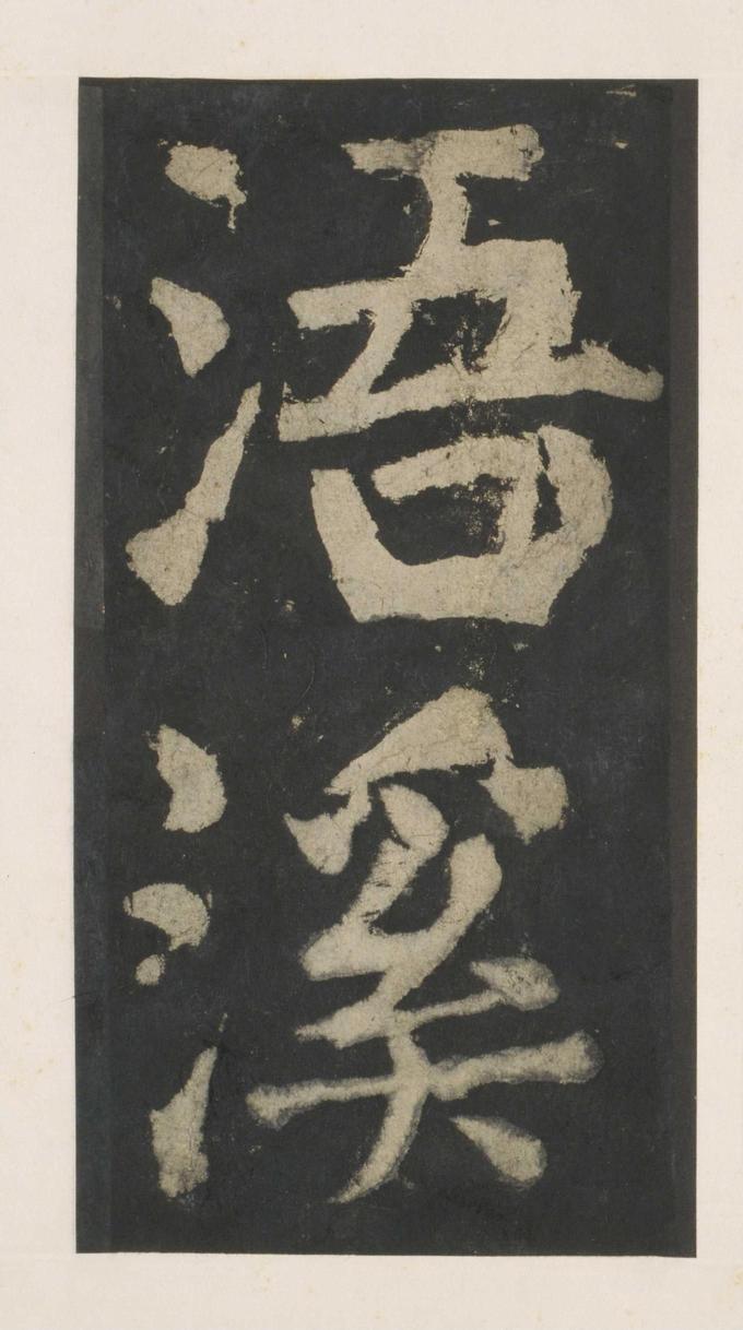 大唐中兴颂
