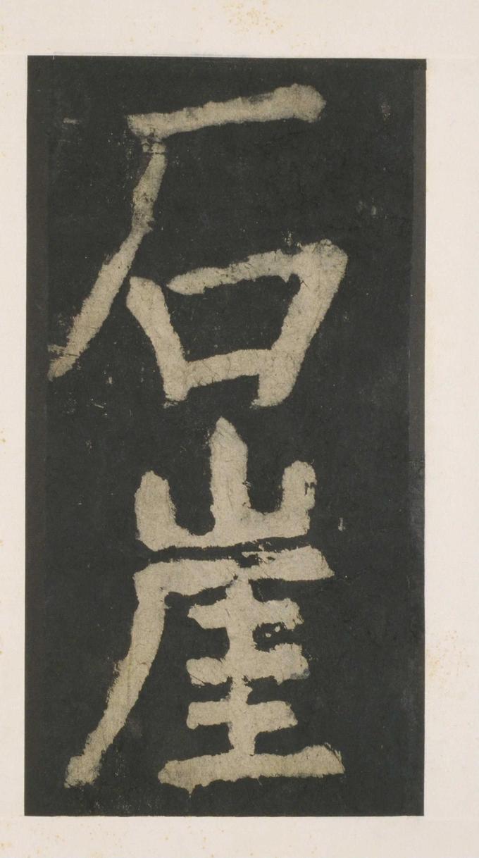 大唐中兴颂