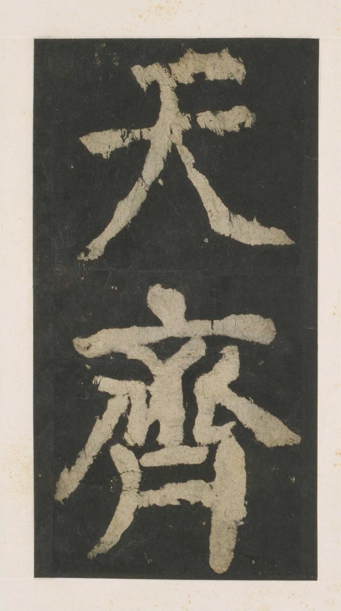 大唐中兴颂
