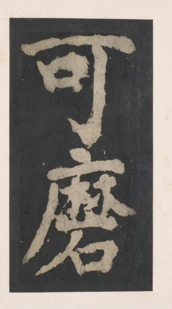 大唐中兴颂