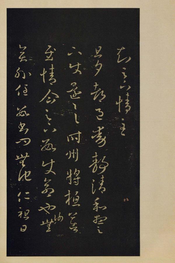 宝晋斋法帖-卷四